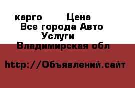 карго 977 › Цена ­ 15 - Все города Авто » Услуги   . Владимирская обл.